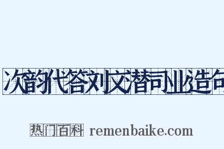 次韵代答刘文潜司业造句是什么意思的图片